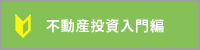 不動産投資入門編