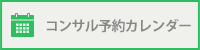 コンサル予約カレンダー