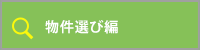 物件選び編