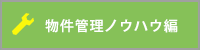 物件管理ノウハウ編